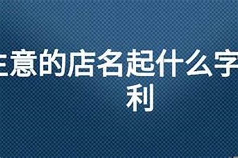 取店名app|免费人工智能企业名称生成器